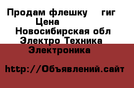 Продам флешку 70 гиг › Цена ­ 1 500 - Новосибирская обл. Электро-Техника » Электроника   